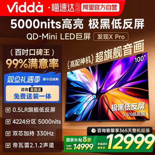 Vidda发现X Pro 2026款100英寸海信电视QD-Mini LED世界杯电视122