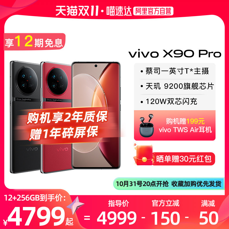 【赠TWSAir耳机 阿里官方自营】vivo X90Pro 新品旗舰5G智能手机拍照游戏全面屏x90 x90Pro+ vivo官方旗舰店属于什么档次？