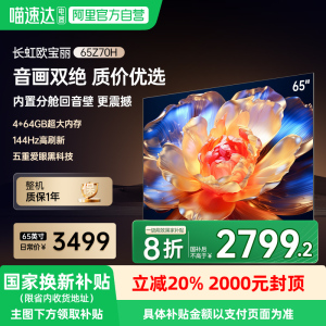 长虹欧宝丽电视65Z70H 65英寸4K液晶智能MiniLED电视139