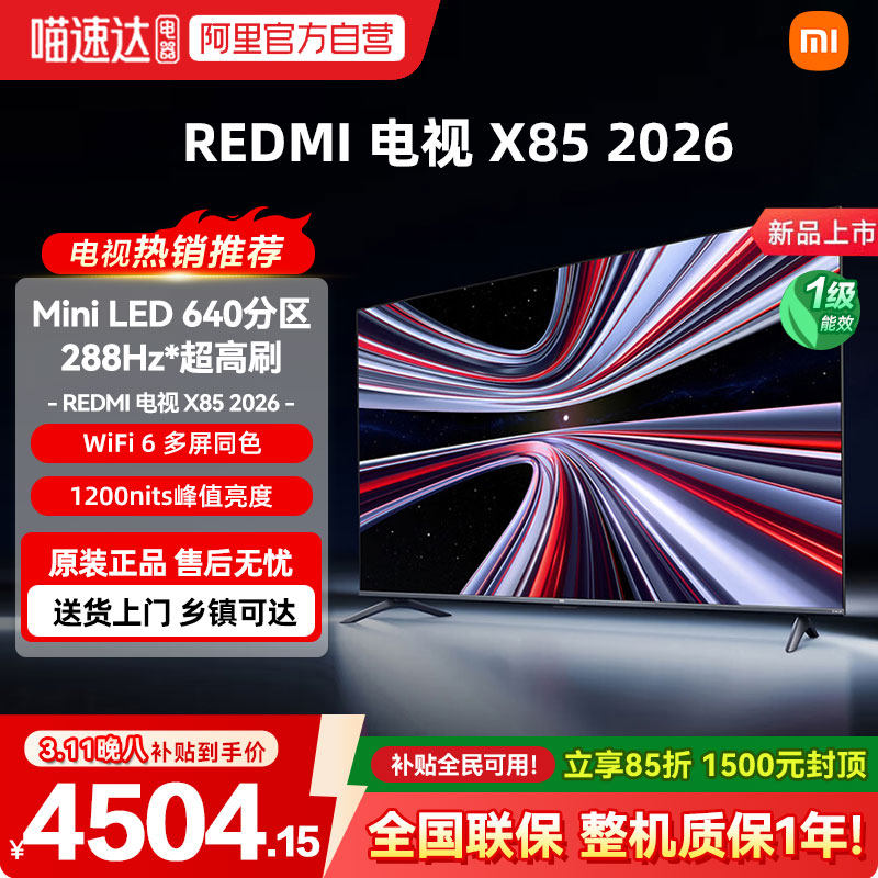 【2026款】小米REDMIX 85寸Mini LED 288H