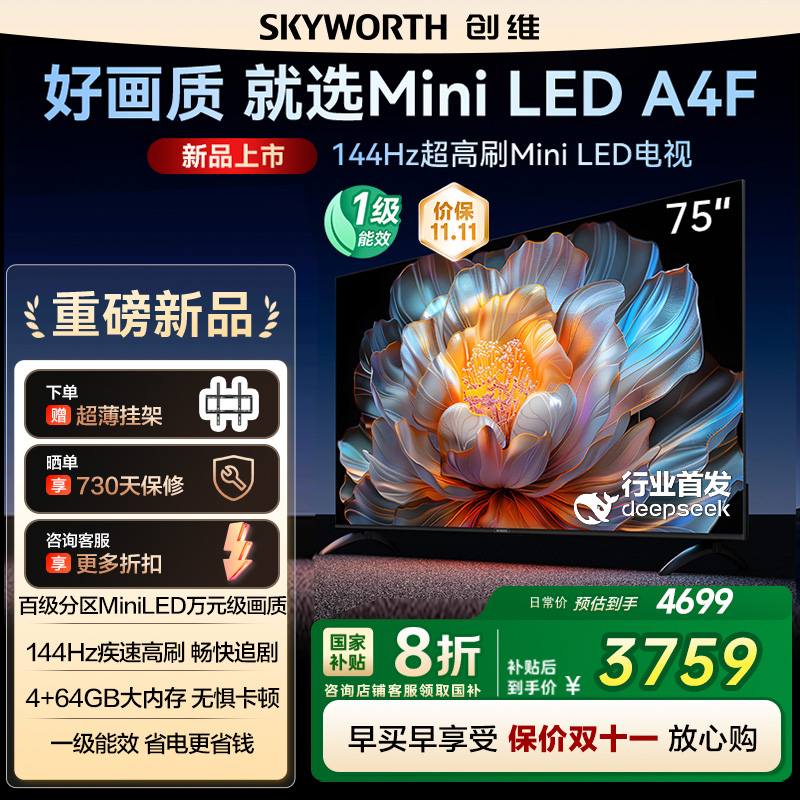 国家补贴20% 创维电视75A4F 75英寸MiniLED 144Hz高刷以旧换新122