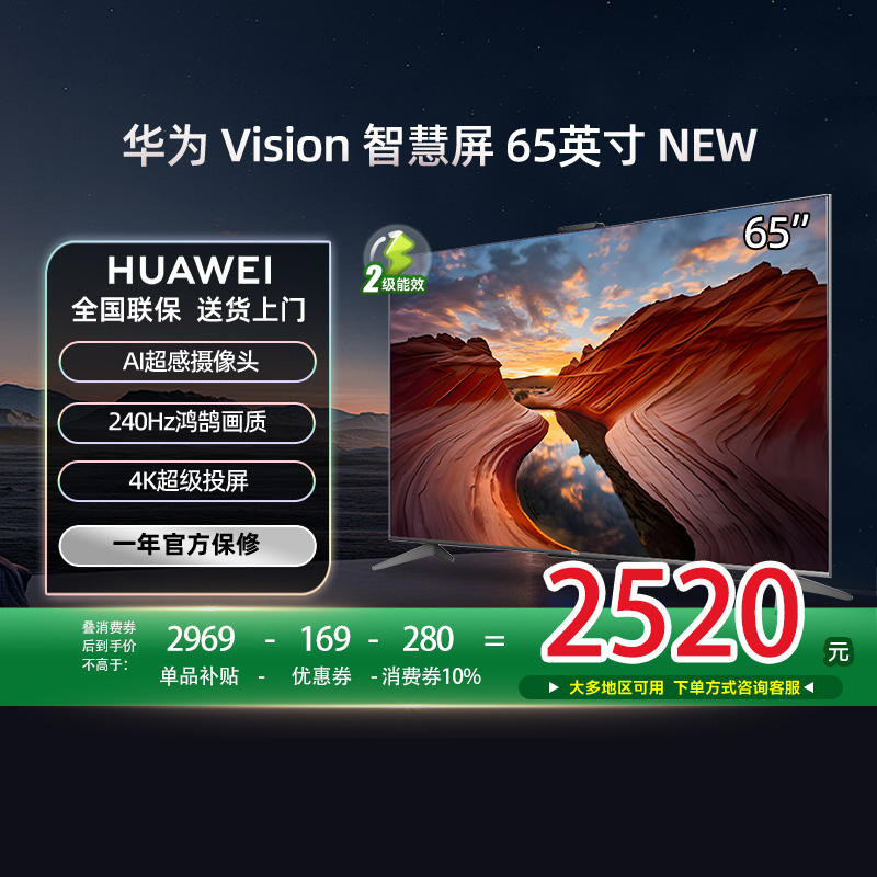 华为Vision智慧屏 65英寸电视New 4K超级投屏 240HZ高刷电视鸿蒙