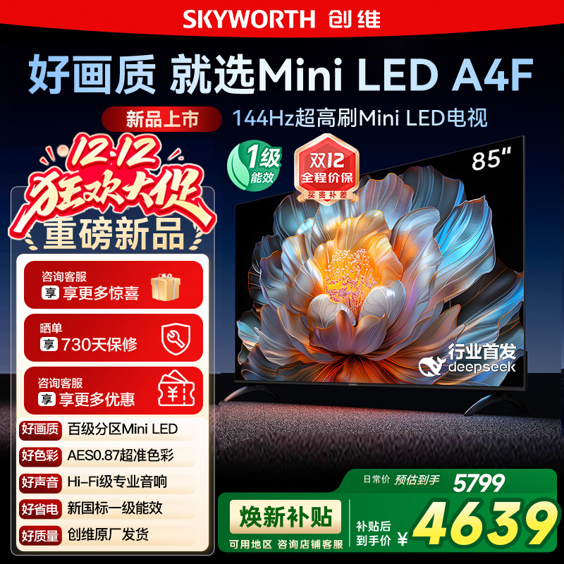 国家补贴20% 创维电视85A4F 85英寸MiniLED 144Hz高刷以旧换新122