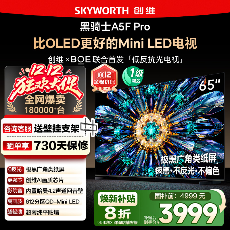 政府补贴20% 创维65A5F Pro 65英寸 比OLED更好的MiniLED电视 122