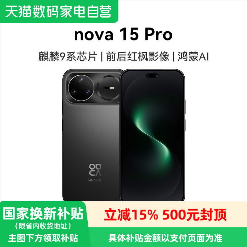 【政府补贴至高15%】新品 华为 nova 15 Pro 昆仑玻璃 麒麟9系芯片前后红枫影像 直屏鸿蒙手机官方旗舰店-81
