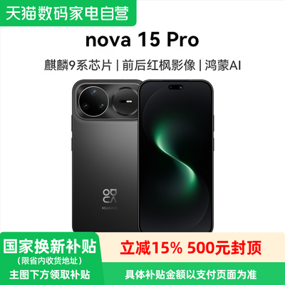 【政府补贴至高15%】新品 华为 nova 15 Pro 昆仑玻璃 麒麟9系芯片前后红枫影像 直屏鸿蒙手机官方旗舰店-81