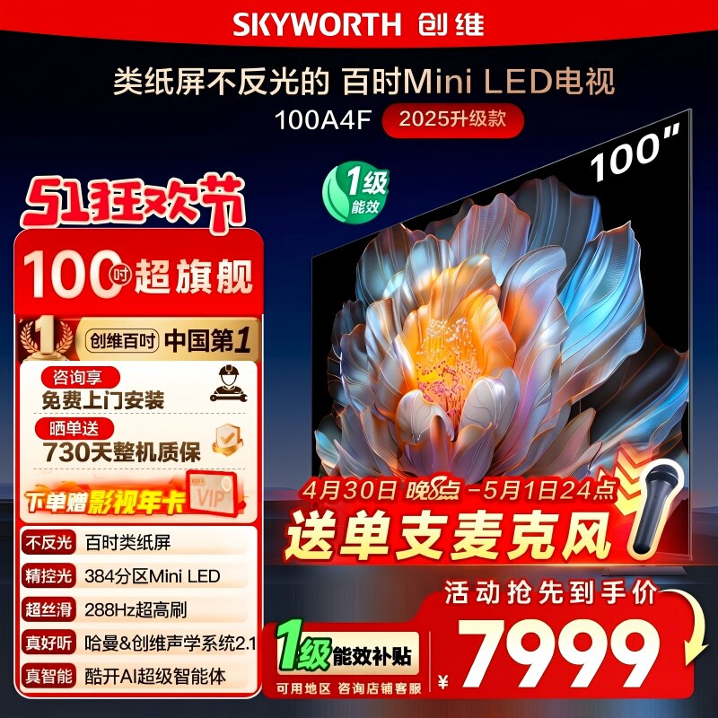 创维100A4F 100英寸Mini LED液晶电视机 官方旗舰店 以旧换新 122