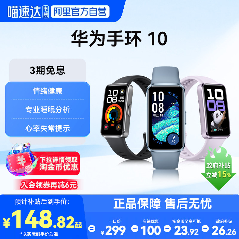 【国家补贴15%】华为手环10NFC智能运动手环新款情绪健康助手