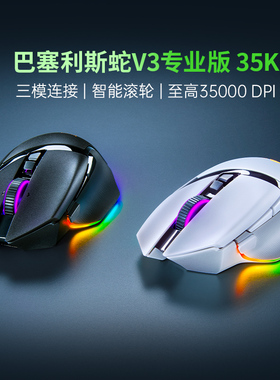 雷蛇巴塞利斯蛇V3专业版PRO 35K无线游戏鼠标285