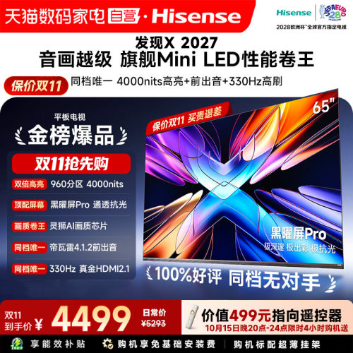 Vidda 发现X 2027 65英寸海信电视超高亮黑曜屏Pro旗舰MiniLED122