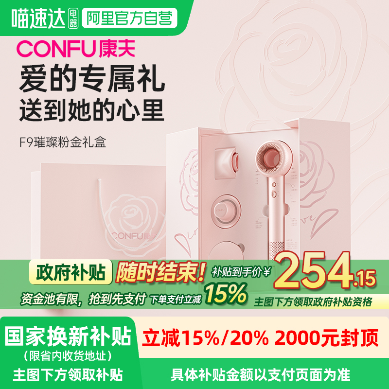 【政府补贴】CONFU康夫高速吹风机F9粉金礼盒家用大功率速干护发