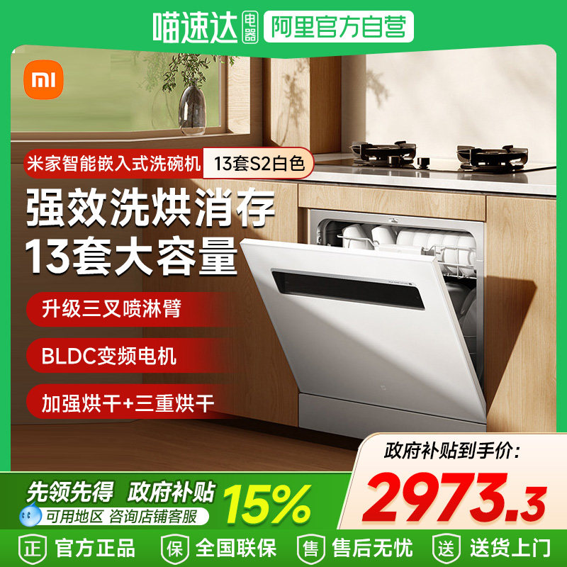 【政府补贴15%】小米米家智能嵌入式洗碗机13套S2白色大容量,大家电,洗碗机,淘宝优惠券,粉丝福利购,淘宝优惠卷