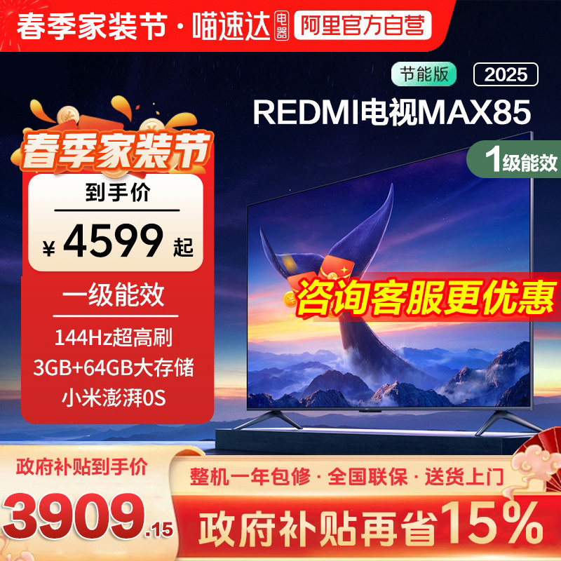 小米REDMI MAX 85 英寸144Hz高刷3+64g存储液