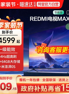 小米REDMI MAX 85 英寸144Hz高刷3+64g存储液晶平板电视机2025款1