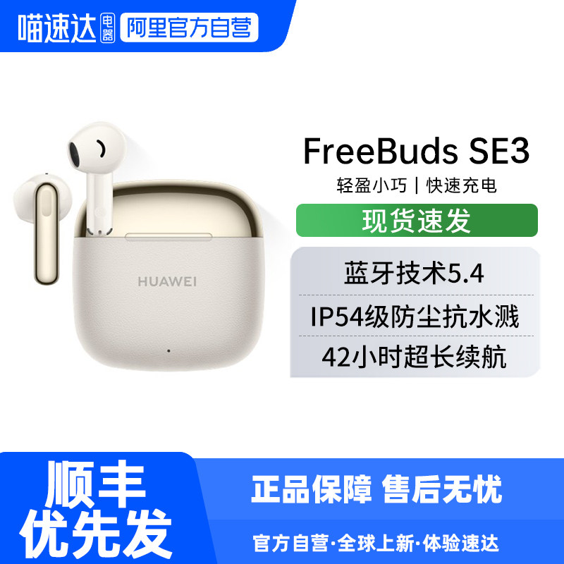 华为FreeBuds SE 3无线蓝牙耳机42小时超长续航时尚拼接华为耳机