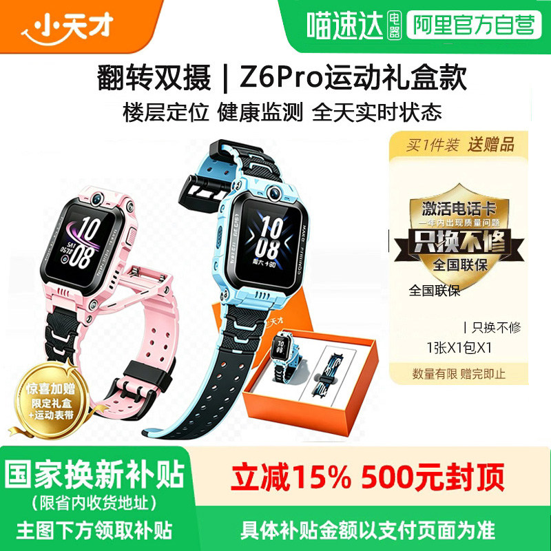 【政府补贴15%】小天才电话手表Z6PRO运动礼盒儿童智能4G全