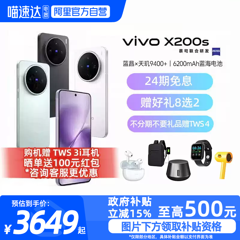 【政府补贴15%|阿里官方自营】vivo X200s新品蔡司天玑9400+旗舰芯拍照学生智能手机vivo X200