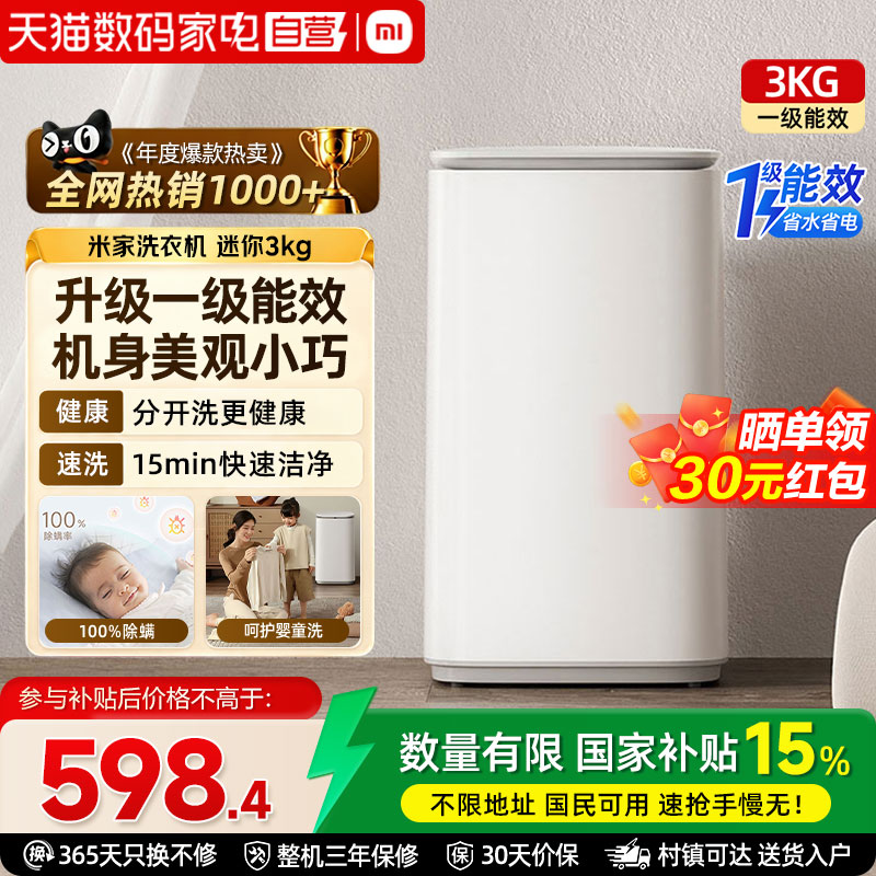小米米家洗衣机 迷你3kg一级能效全自动小型儿童家用除菌螨内衣洗图片
