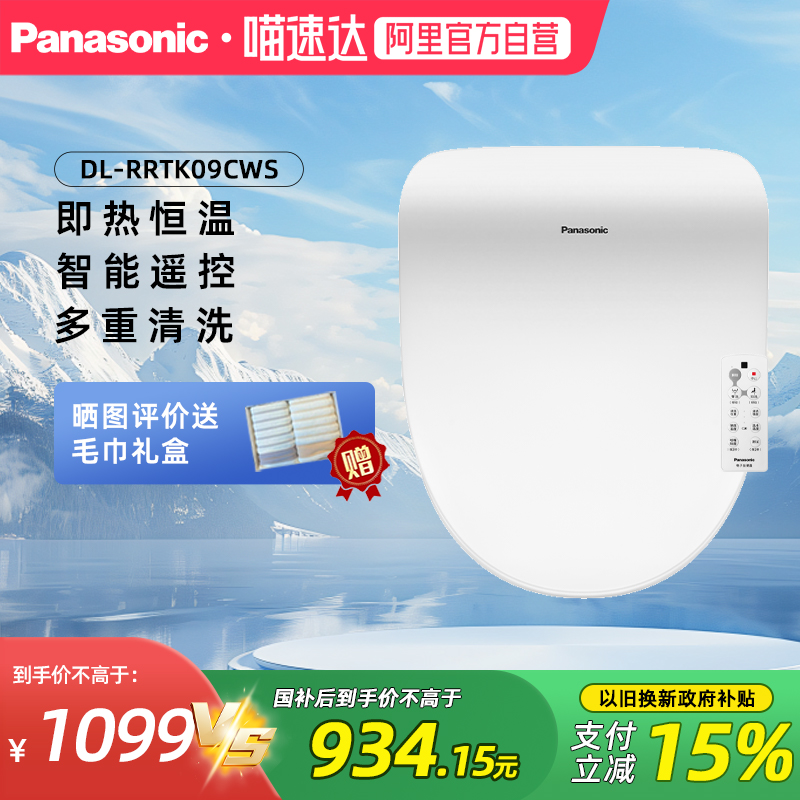 松下智能马桶盖即热便圈多档水洗遥控抗菌自洁家用坐便器RRTK09