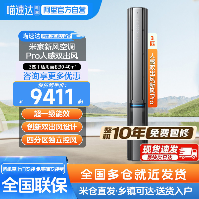 小米米家空调新风Pro人感双出风立式3匹超一级能效智能变频冷暖1