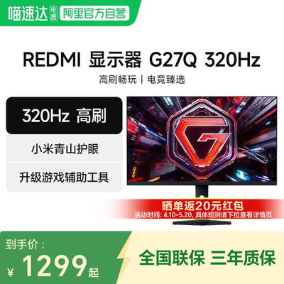 【新品】 小米REDMI显示器G27Q 320Hz高刷27英寸2K高清电竞显示器