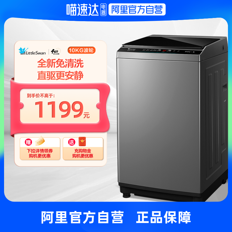 【纯净】小天鹅洗衣机全自动租房10KG大容量变频波轮 TB100V23DB 大家电 洗衣机 原图主图