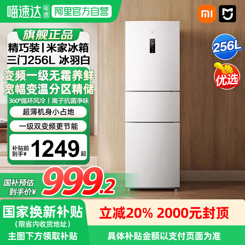 小米米家256L三开门风冷无霜家用租房宿舍寝室省电一级小冰箱04