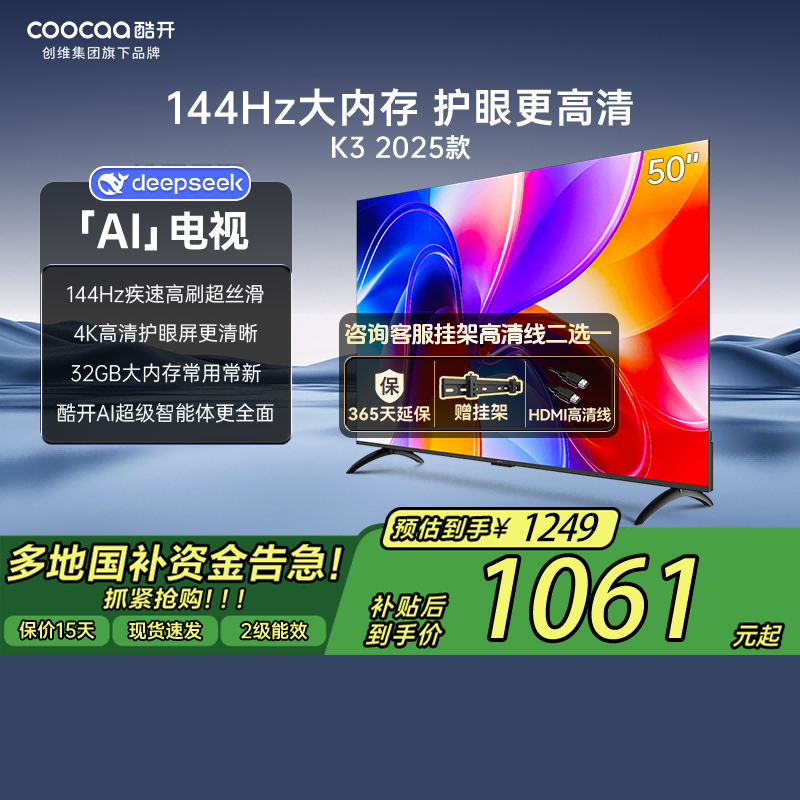 【补贴15%】创维酷开50K3 2025款智能高刷32GB远场语音护眼电视机