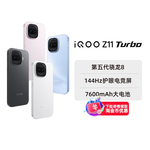【阿里官方自营】vivo iQOO Z11 Turbo新品上市第五代骁龙8国家补贴大电池手机官方正品游戏电竞3-199