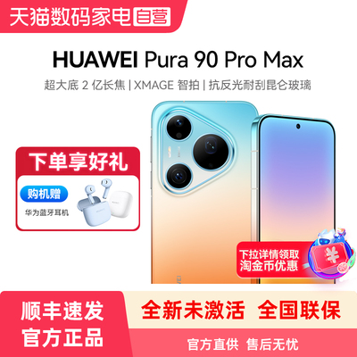 【购机赠蓝牙耳机】HUAWEI/华为 Pura 90 Pro Max 超大底2亿长焦 XMAGE智拍 华为手机鸿蒙pura80pro