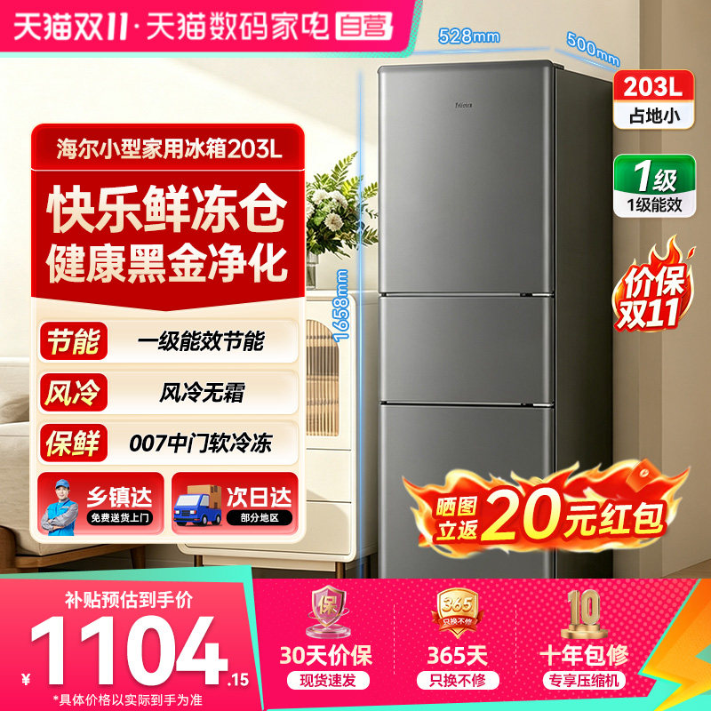 海尔冰箱203升三门家用出租屋小冰箱风冷无霜一级能效节能省电37