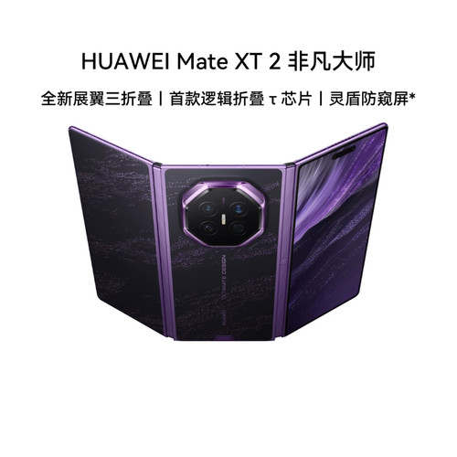 【自营】华为 新品HUAWEI Mate XT 2 非凡大师 展翼三折叠 灵盾防窥屏 第三代红枫影像三折叠手机官方旗舰店