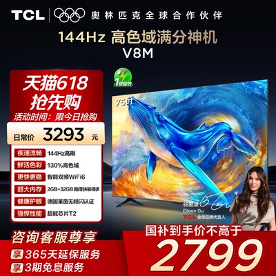 TCL电视 75V8M 75英寸144Hz 高色域 WiFi6 大内存网络平板电视140