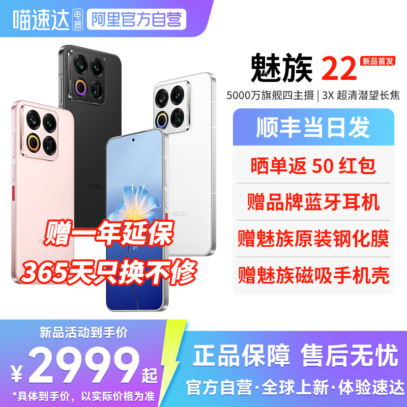 【官方自营 赠魅族原装礼】Meizu/魅族 22 AI手机5000万旗舰四主摄 3X超清潜望长焦 第四代骁龙8s 5G拍照手机