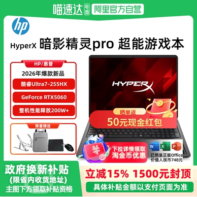 【新品首发】【政府补贴15%】HP惠普 HyperX暗影精灵Pro可选酷睿Ultra7 255HX RTX5060 2026年新款游戏笔记本