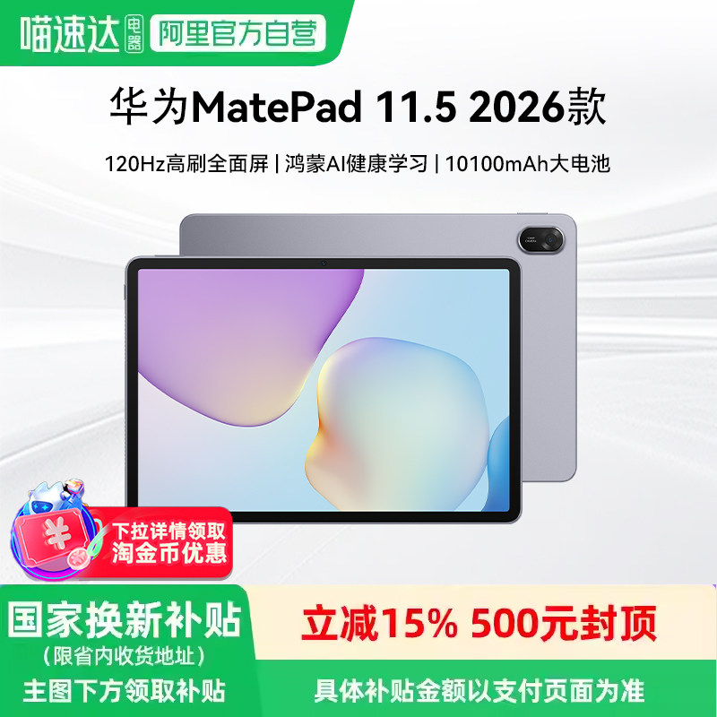 【阿里官方自营】华为平板MatePad 11.5 2026 新款