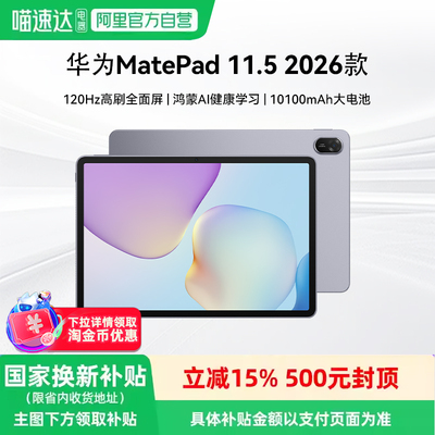 【阿里官方自营】华为平板MatePad 11.5 2026 新款ipad平板电脑柔光大屏护眼健康学习