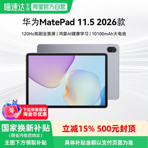 【阿里官方自营】华为平板MatePad 11.5 2026 新款ipad平板电脑柔光大屏护眼健康学习81