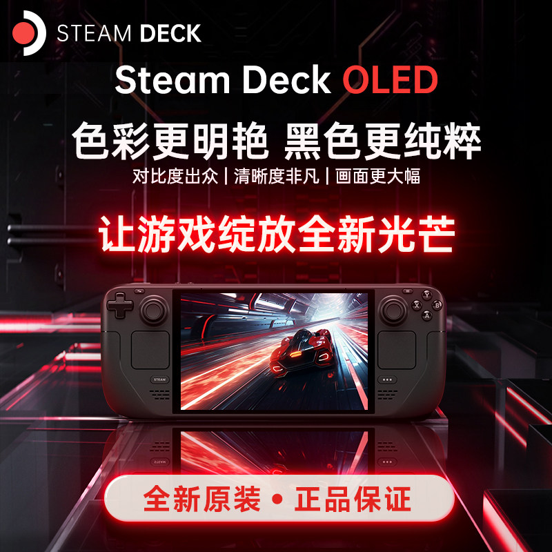【自营】SteamDeck掌机OLED新款家用游戏机蒸汽平台原封全新正品掌上电脑1TB主机win掌机3A大作便携游戏机202