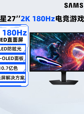 三星27英寸2K/180Hz电竞OLED显示器S27FG502SC游戏高刷电脑屏 190