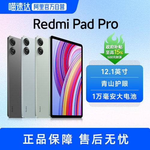 【部分地区政府补贴】小米红米平板Redmi Pad Pro 平板电脑
