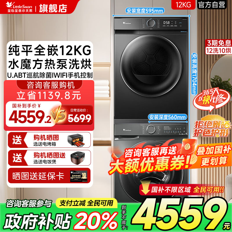 [水魔方]小天鹅洗烘套装12KG滚筒洗衣机+10KG热泵烘干机全自动85