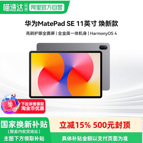 华为平板电脑MatePad SE 11英寸焕新款学习办公护眼新款正品大学生pad平板81