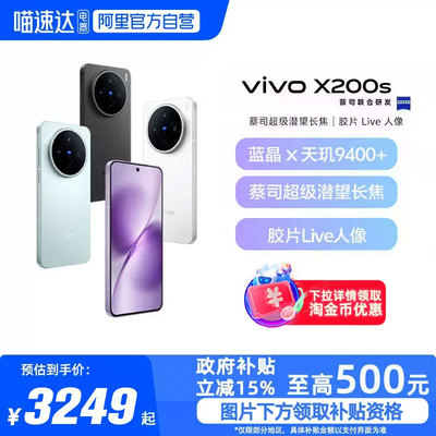 【政府补贴15%|阿里官方自营】vivo X200s新品蔡司天玑9400+旗舰芯拍照学生智能手机vivo
