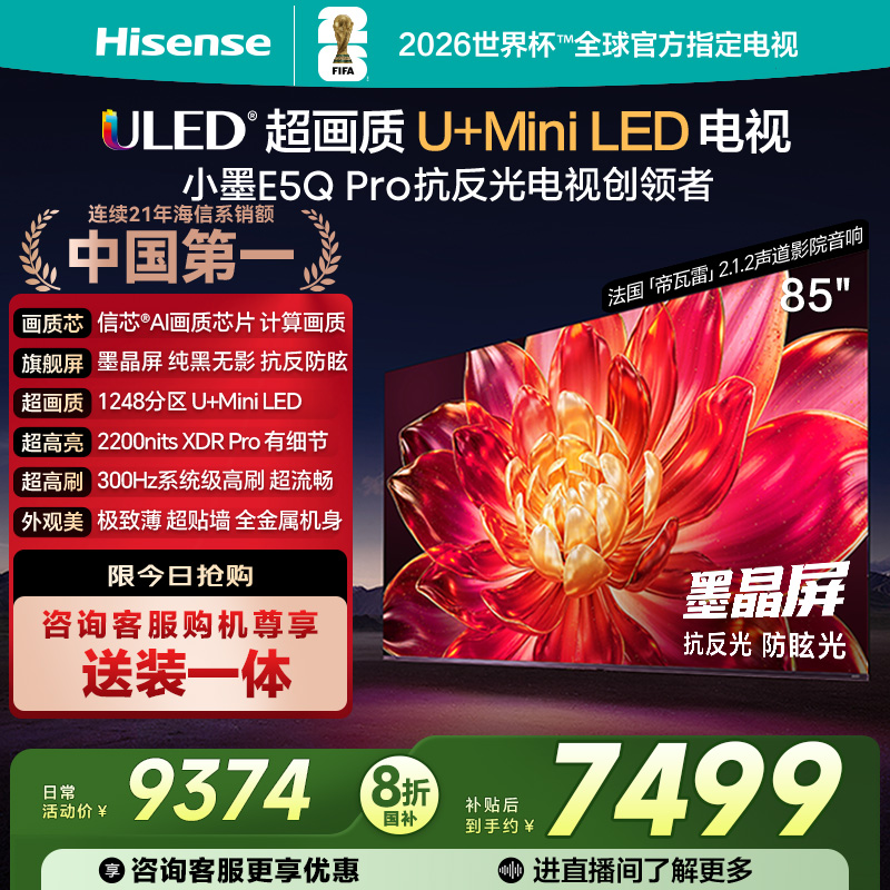 海信小墨E5Q Pro 85英寸超画质U+MiniLED墨晶屏电视E5NPRO升级122