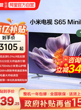 【低反屏】小米S65 MiniLED 532高分区288Hz超高刷液晶平板电视机