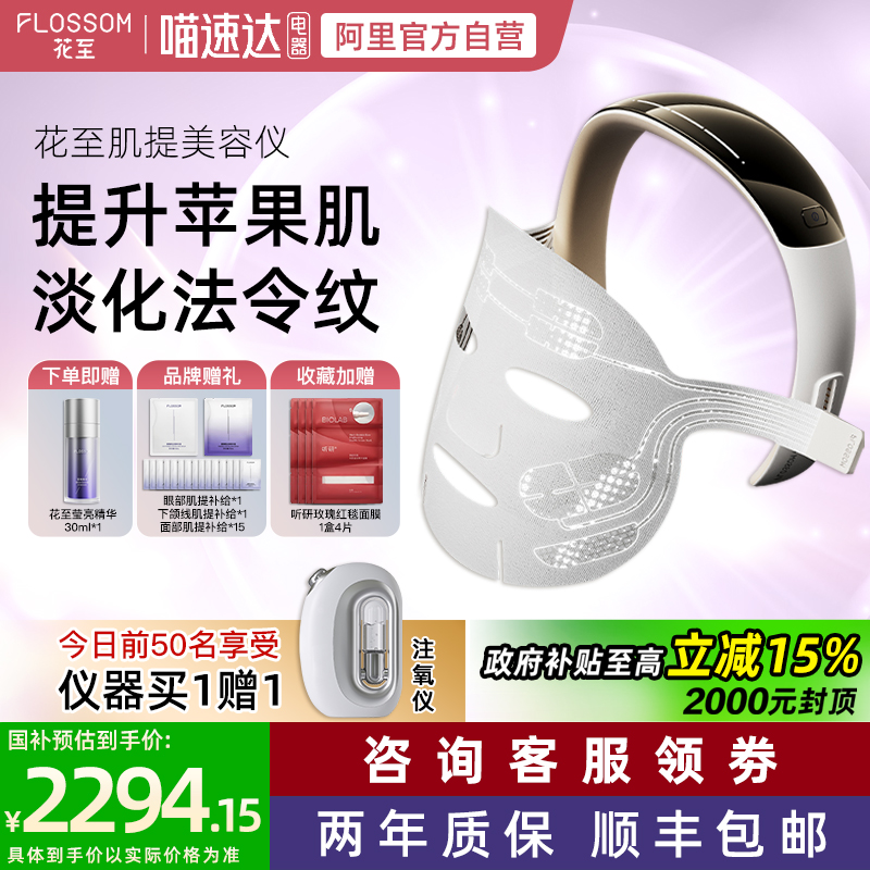 【全国补15%】花至肌提美容仪家用面部紧致淡纹大排灯超级AI面膜