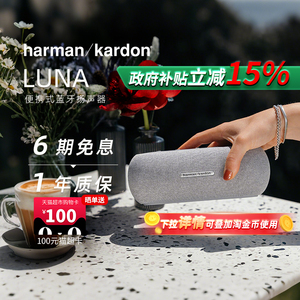 【政府补贴】哈曼卡顿Luna无线蓝牙音箱立体声居家户外露营