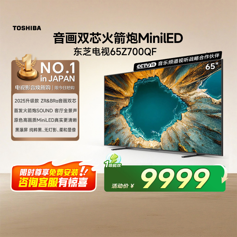 东芝电视65英寸 65Z700QF 音画双芯Mini LED平板液晶电视换新补贴