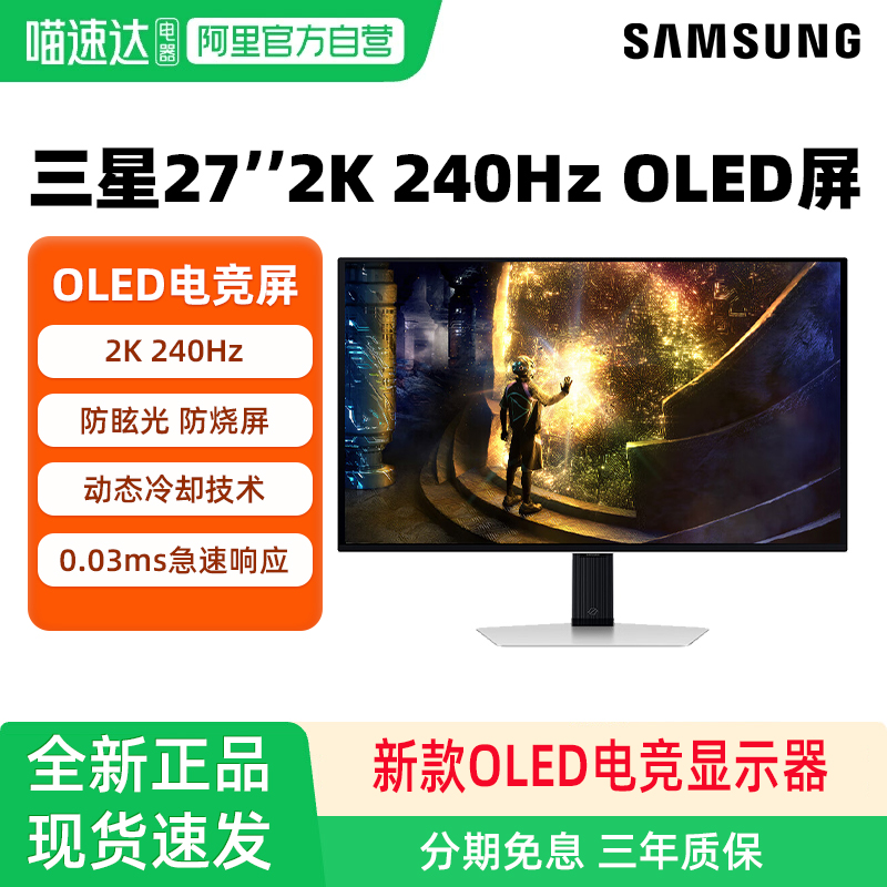 三星27英寸OLED2K240Hz电竞屏